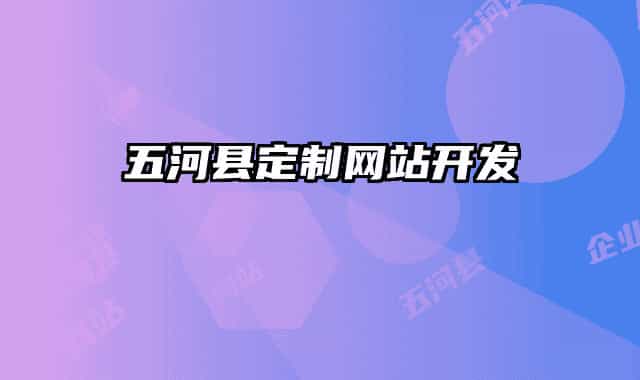 五河县定制网站开发