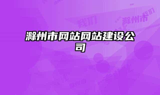 滁州市网站网站建设公司