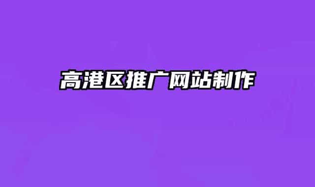 高港区推广网站制作