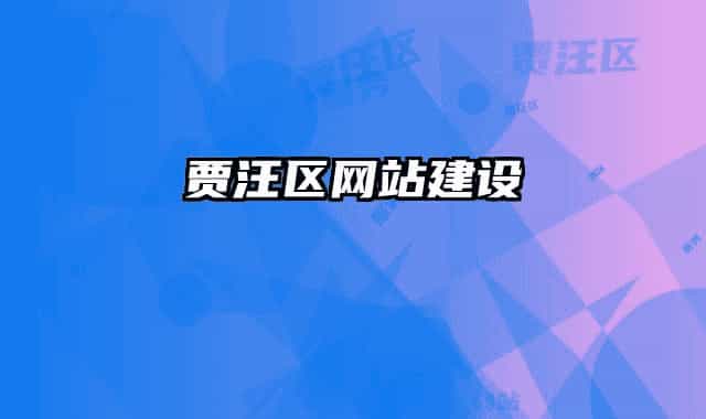 贾汪区网站建设