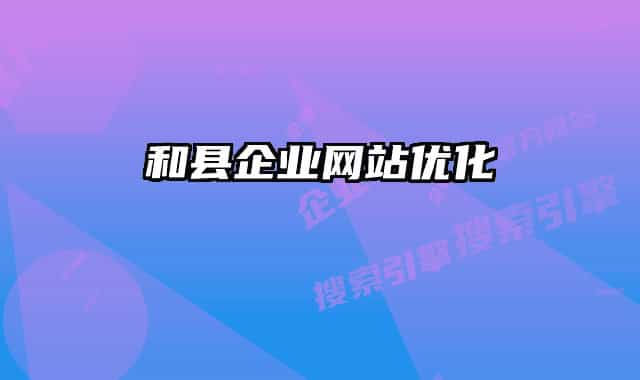 和县企业网站优化