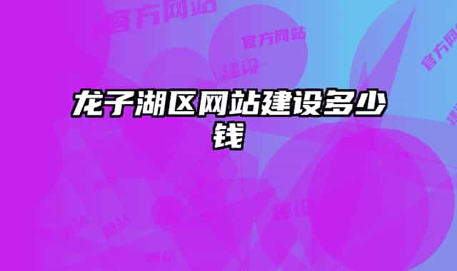 龙子湖区网站建设多少钱