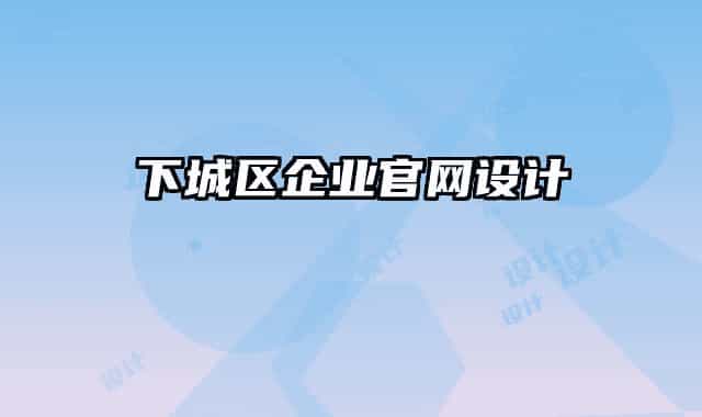 下城区企业官网设计