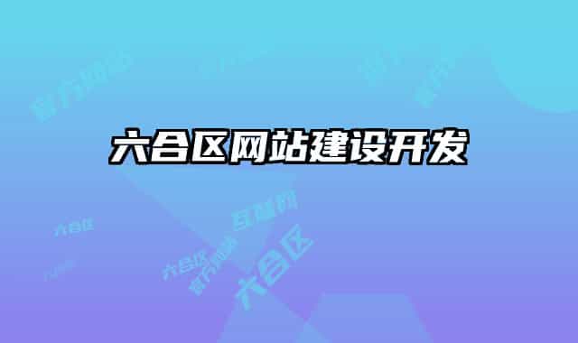 六合区网站建设开发