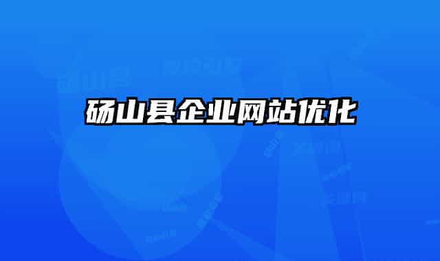 砀山县企业网站优化