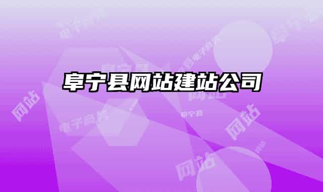阜宁县网站建站公司