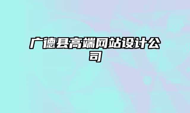 广德县高端网站设计公司