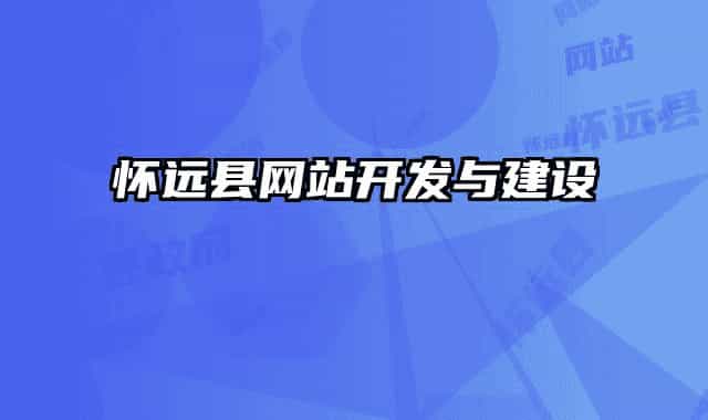 怀远县网站开发与建设