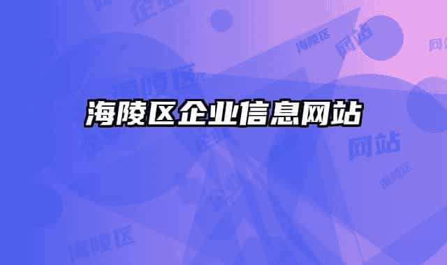 海陵区企业信息网站