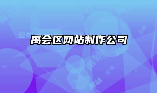 禹会区网站制作公司