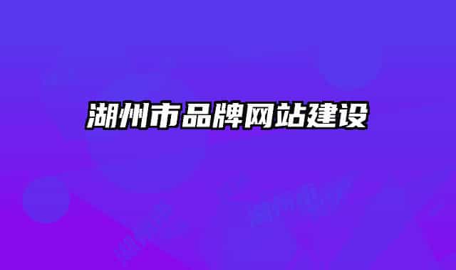 湖州市品牌网站建设