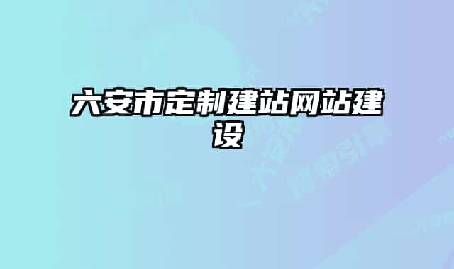 六安市定制建站网站建设