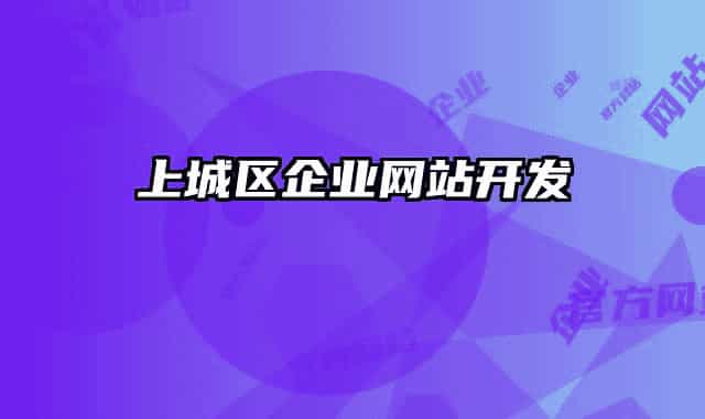 上城区企业网站开发