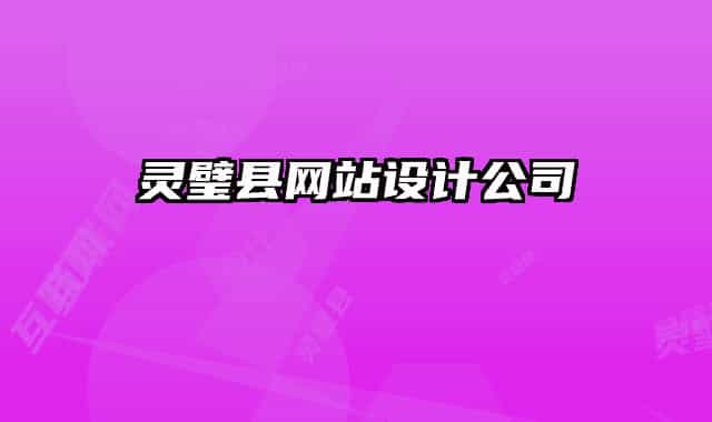 灵璧县网站设计公司