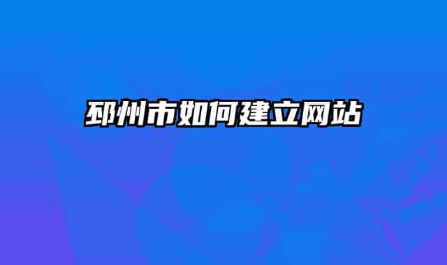 邳州市如何建立网站