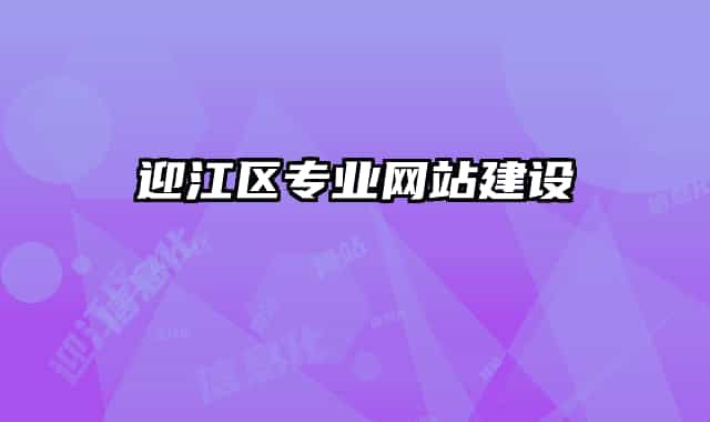迎江区专业网站建设