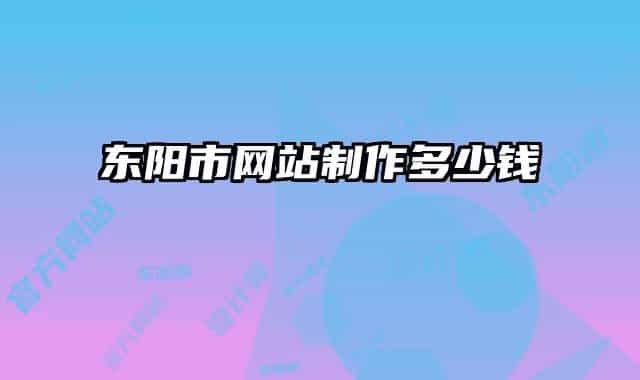 东阳市网站制作多少钱