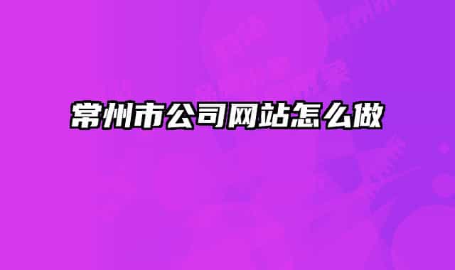 常州市公司网站怎么做