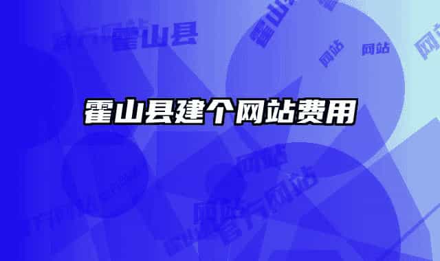 霍山县建个网站费用