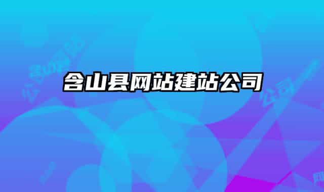 含山县网站建站公司