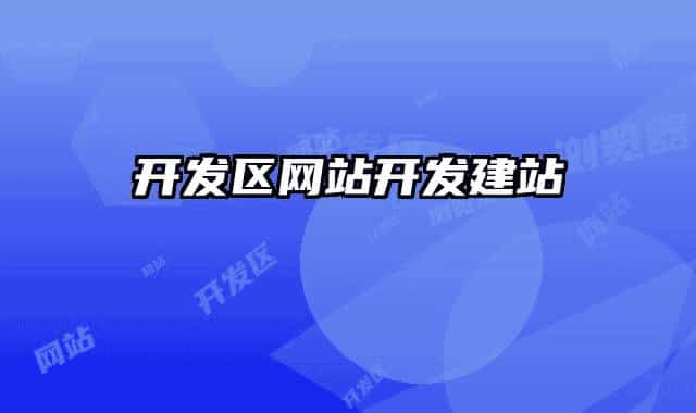 开发区网站开发建站