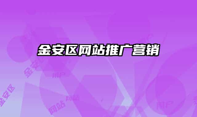 金安区网站推广营销