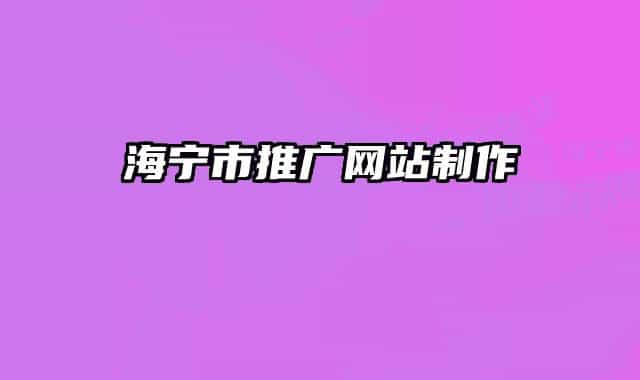 海宁市推广网站制作