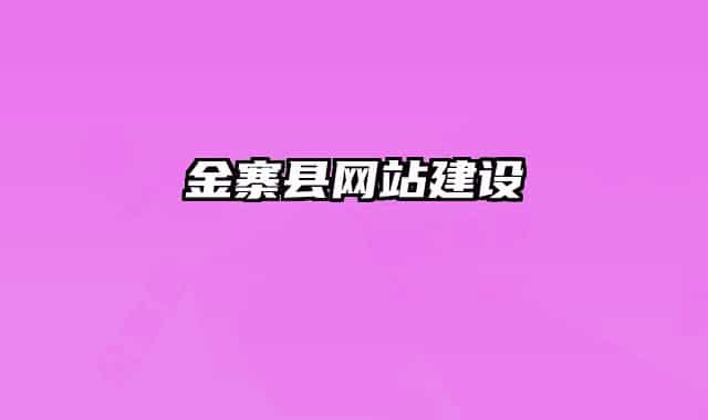 金寨县网站建设