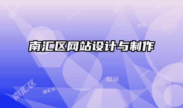 南汇区网站设计与制作