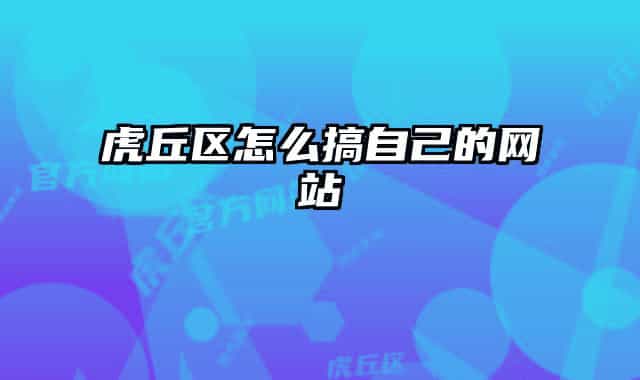 虎丘区怎么搞自己的网站