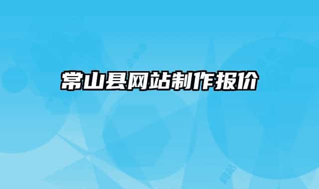 常山县网站制作报价