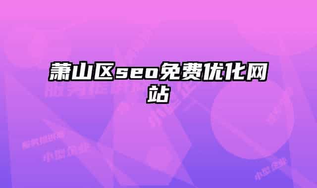 萧山区seo免费优化网站