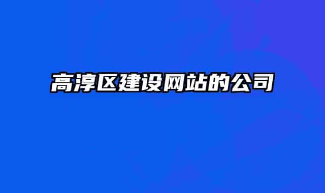 高淳区建设网站的公司
