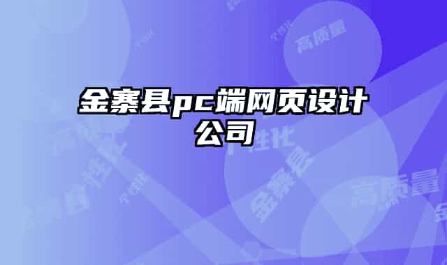 金寨县pc端网页设计公司