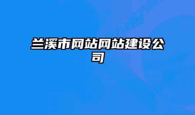 兰溪市网站网站建设公司