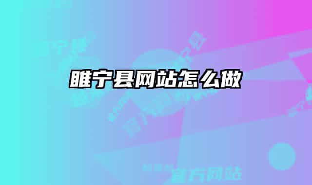 睢宁县网站怎么做