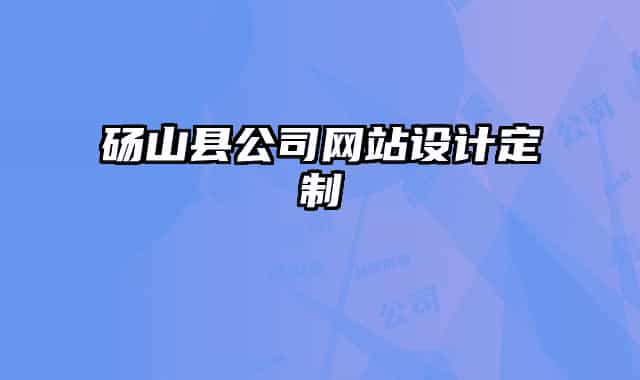 砀山县公司网站设计定制