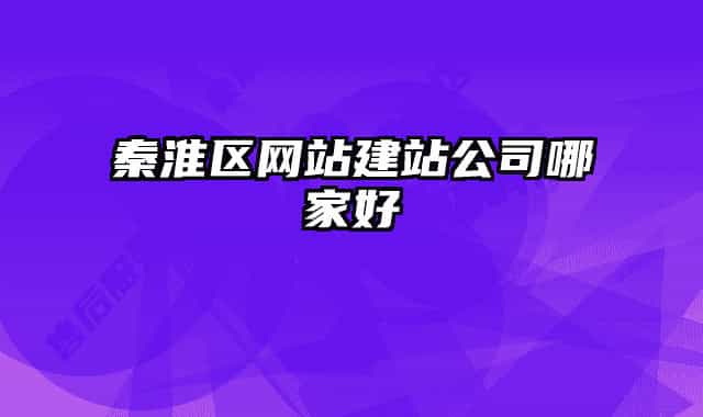 秦淮区网站建站公司哪家好