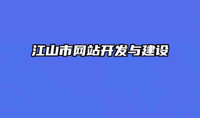 江山市网站开发与建设