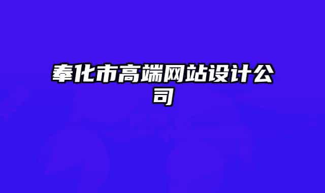 奉化市高端网站设计公司