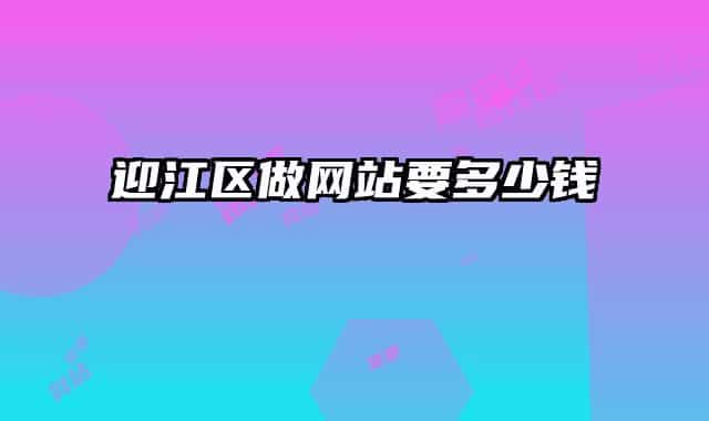 迎江区做网站要多少钱