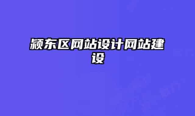 颍东区网站设计网站建设