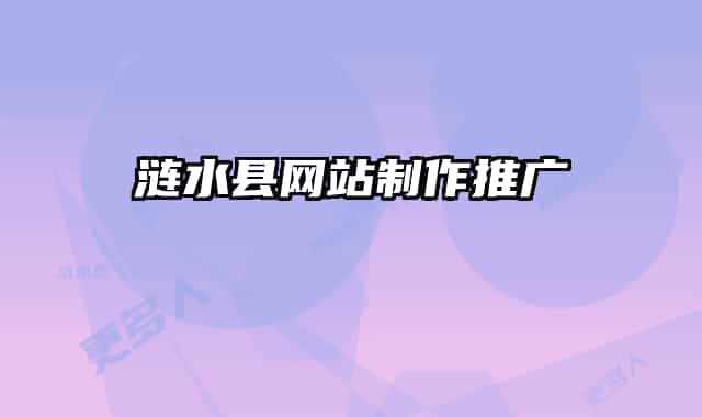 涟水县网站制作推广