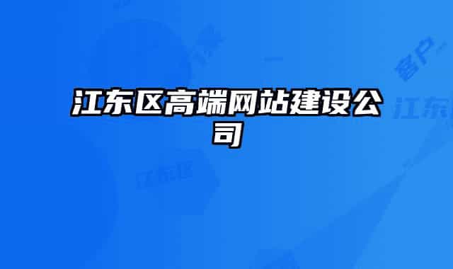 江东区高端网站建设公司