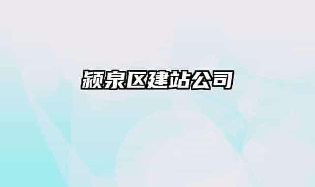 颍泉区建站公司