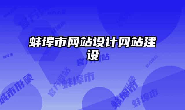 蚌埠市网站设计网站建设