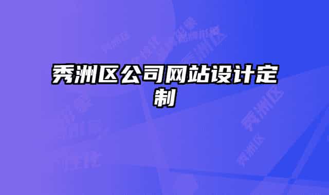 秀洲区公司网站设计定制