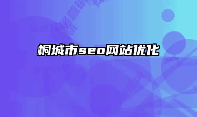 桐城市seo网站优化