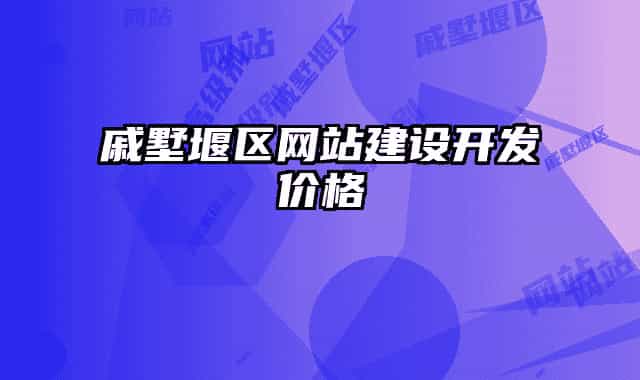 戚墅堰区网站建设开发价格