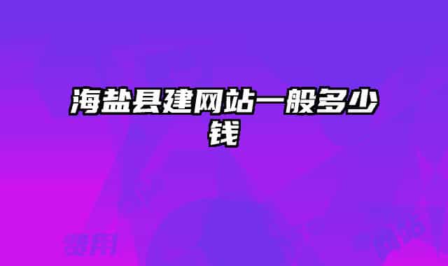 海盐县建网站一般多少钱